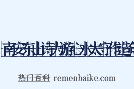 南安东山诗为游心水太守作造句是什么意思的图片